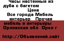 Часы настенные из дуба с багетом -“ Philippo Vincitore“ › Цена ­ 3 900 - Все города Мебель, интерьер » Прочая мебель и интерьеры   . Орловская обл.,Орел г.